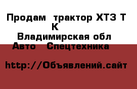 Продам: трактор ХТЗ Т-150-К-09-25,  - Владимирская обл. Авто » Спецтехника   